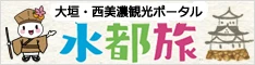 西美濃観光ポータルバナー